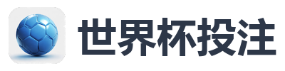 世界杯投注